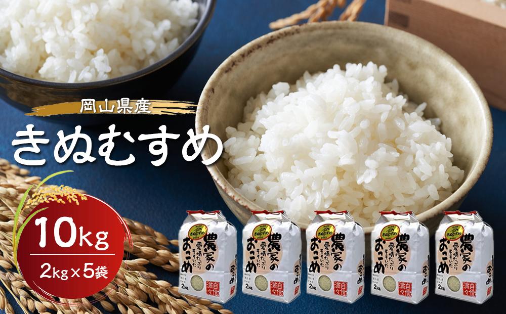 岡山県産きぬむすめ　10kg（2kg×5袋）