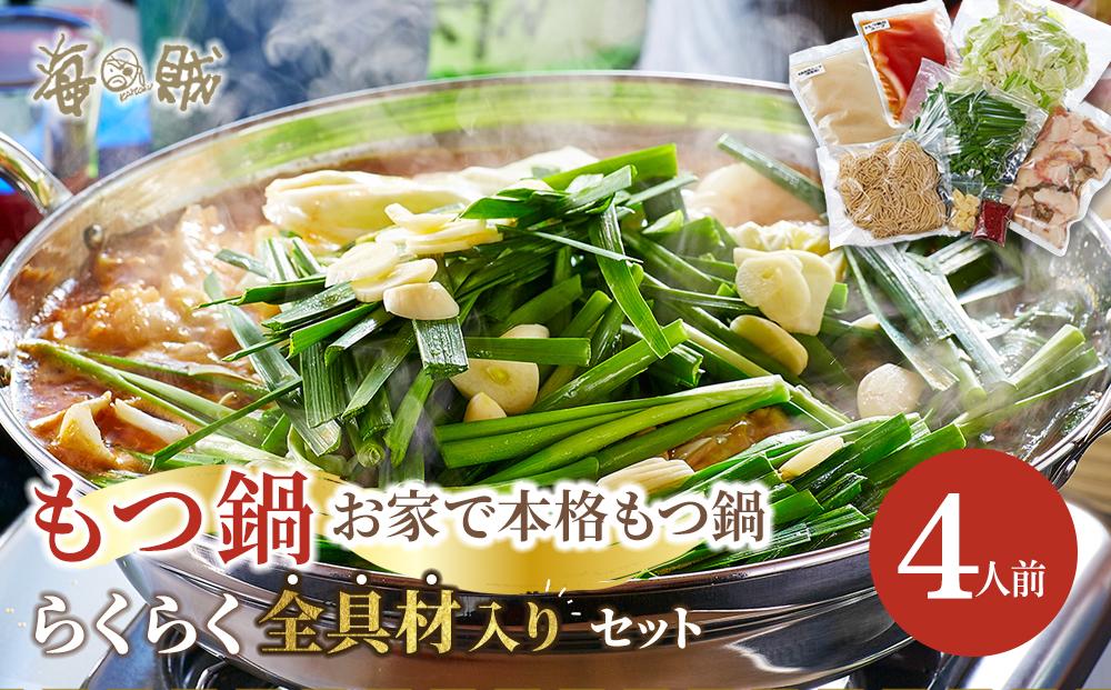お家で本格もつ鍋♪もつ鍋 らくらく 全具材入り 4人前 セット