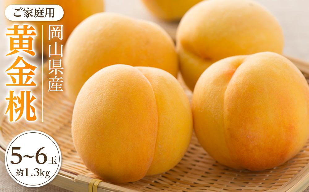 桃 2026年 ご家庭用 おかやま の 黄金桃 約1.3kg（5～6玉） もも モモ 岡山県産 国産 フルーツ 果物
