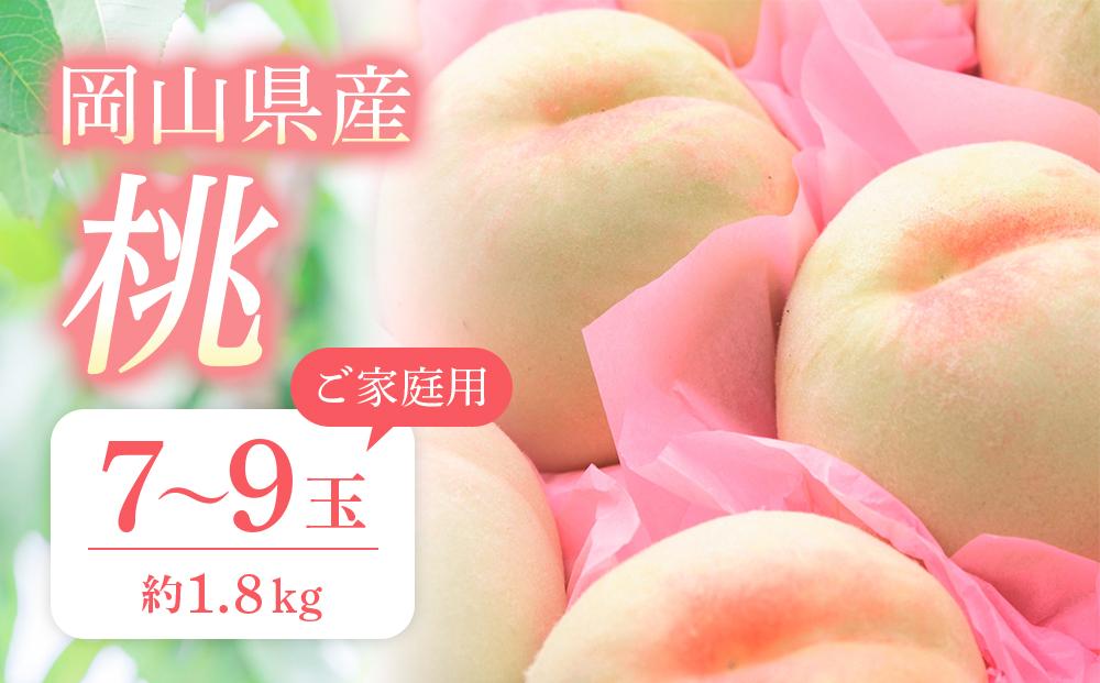 桃 2026年 ご家庭用 おかやま の 桃 約1.8kg（7～9玉） もも モモ 岡山県産 国産 フルーツ 果物