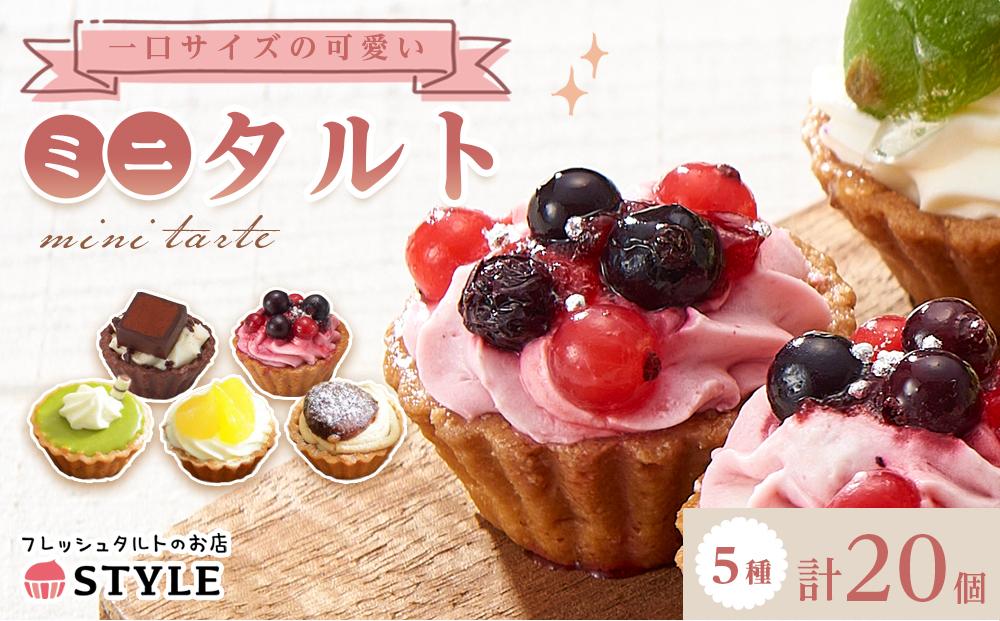 ＜一口サイズの見た目も可愛いみにたると♪＞ミニタルト 厳選5種 20個入 フレッシュタルトのお店 STYLE 岡山にあるタルト専門店 離島配送不可