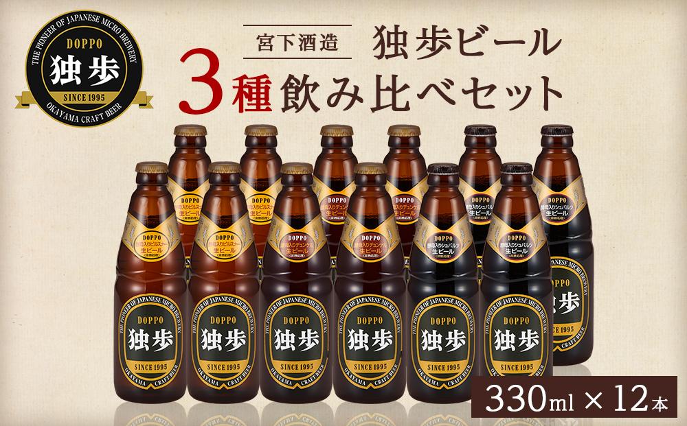 宮下酒造 独歩ビール 3種飲み比べ　330ml×12本 セット