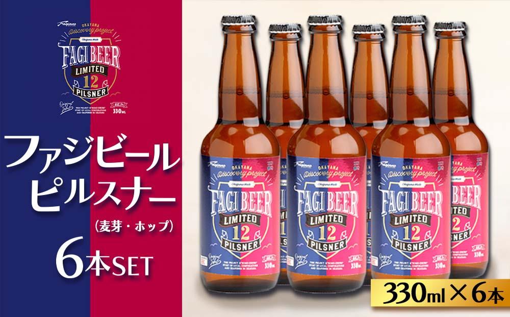 ファジビール ピルスナー6本セット【配達不可：離島】