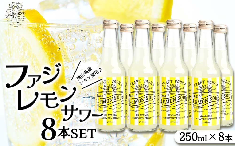 ファジ レモンサワー 8本セット【配達不可：離島】