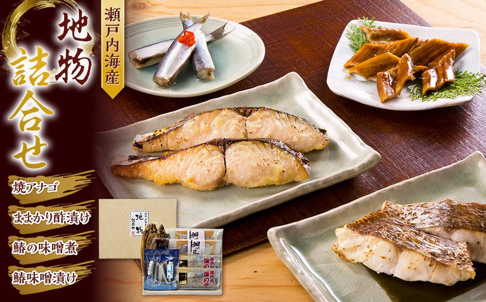 瀬戸内海産　地物詰合せ