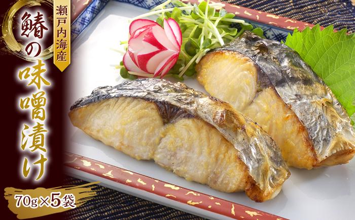 瀬戸内海産　鰆の味噌漬け