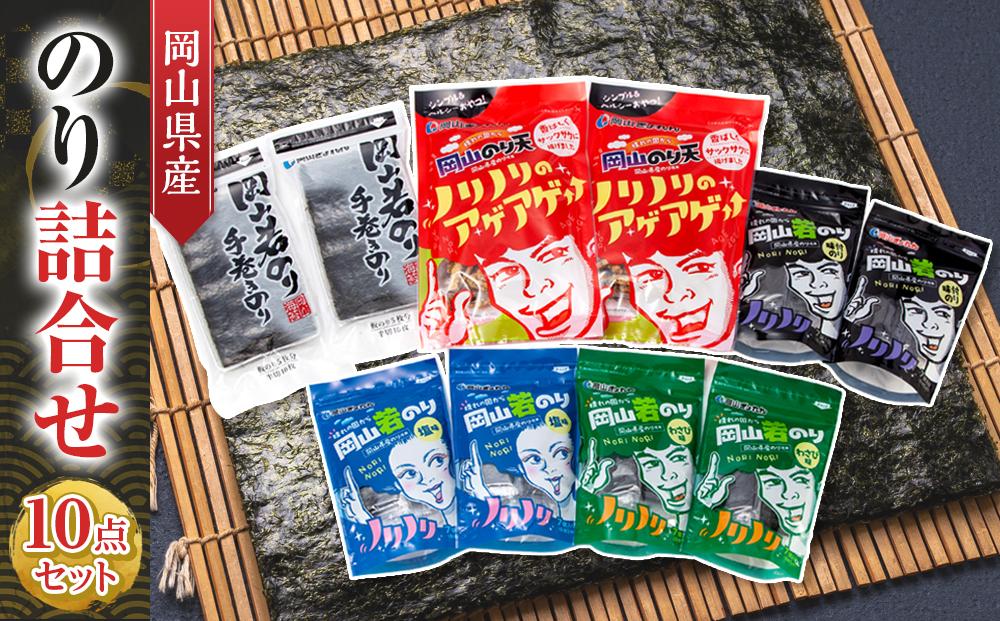 岡山県産 のり詰合せ 10点セット