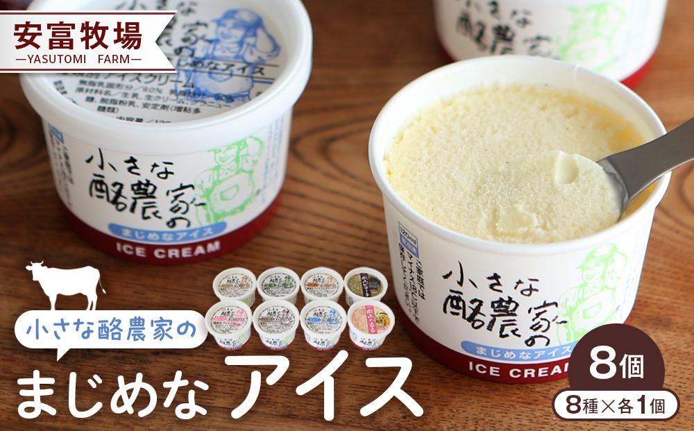 安富牧場　小さな酪農家のまじめなアイス　8個入