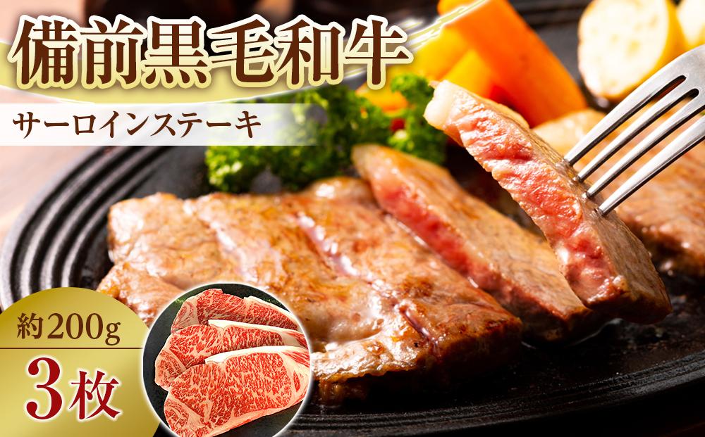 備前黒毛和牛　サーロインステーキ　3枚