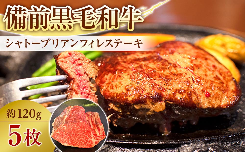 備前黒毛和牛フィレ　シャトーブリアンステーキ　5枚