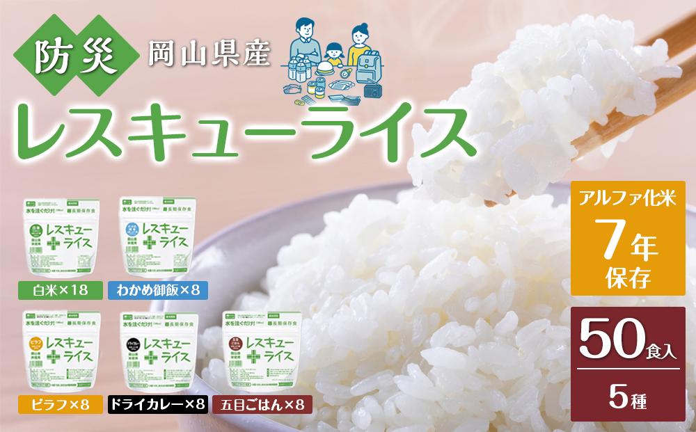 レスキュー ライス （7年保存アルファ化米）50食入 保存食 防災 お米 アケボノ 岡山県産