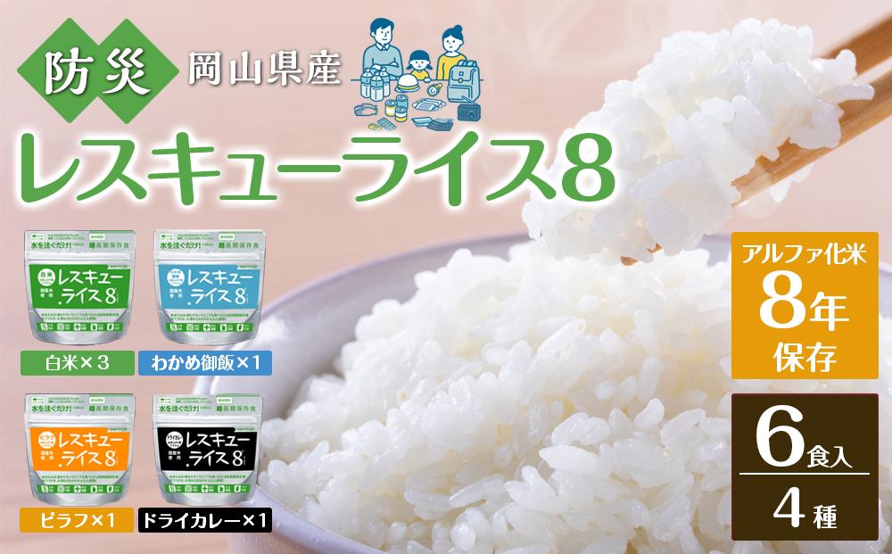 レスキューライス8（エイト） （8年保存アルファ化米）6食入 保存食 防災 お米 アケボノ 岡山県産
