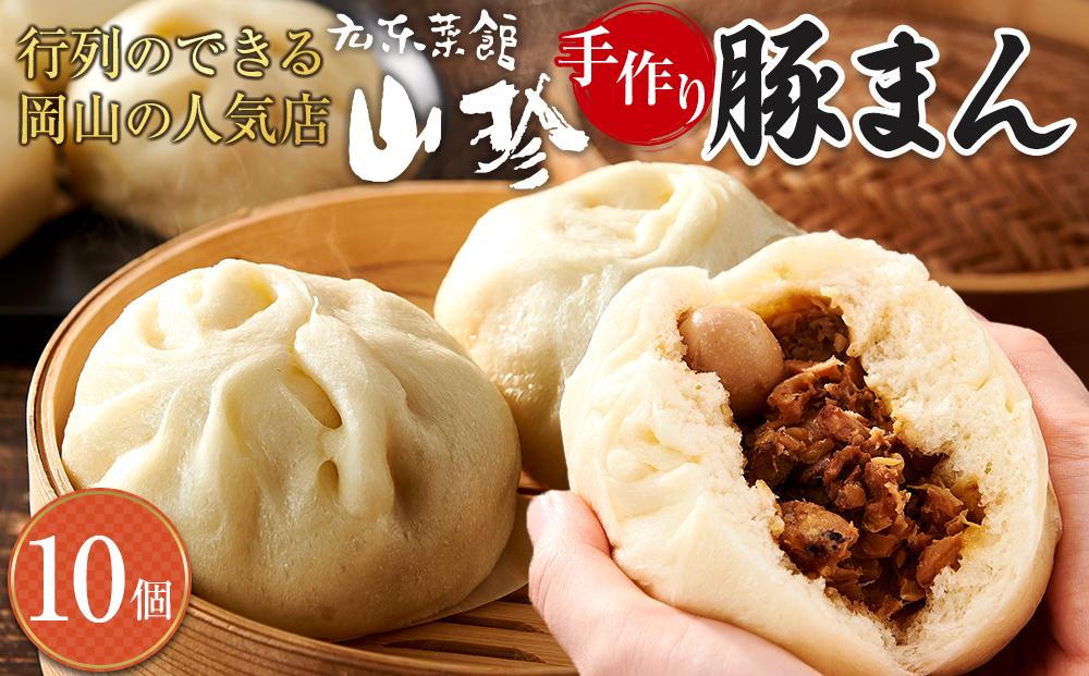 岡山の山珍（さんちん） 豚まん 10個入 行列のできる岡山の人気手作り豚まん【配達不可：北海道・沖縄・離島】