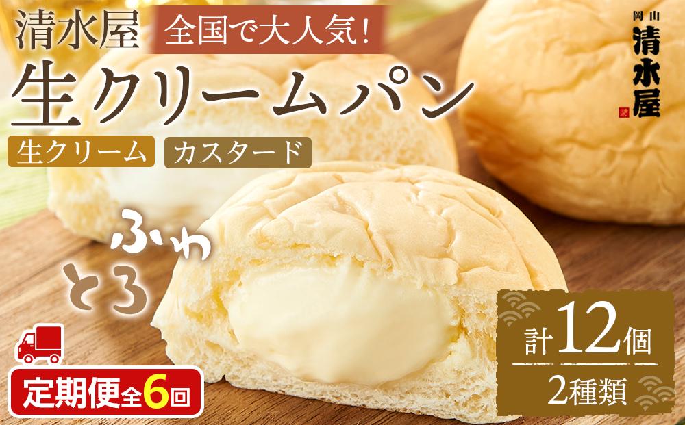 【定期便全６回】＜究極のふわとろ食感＞清水屋 生クリームパン 12個 2種（カスタード・生クリーム）