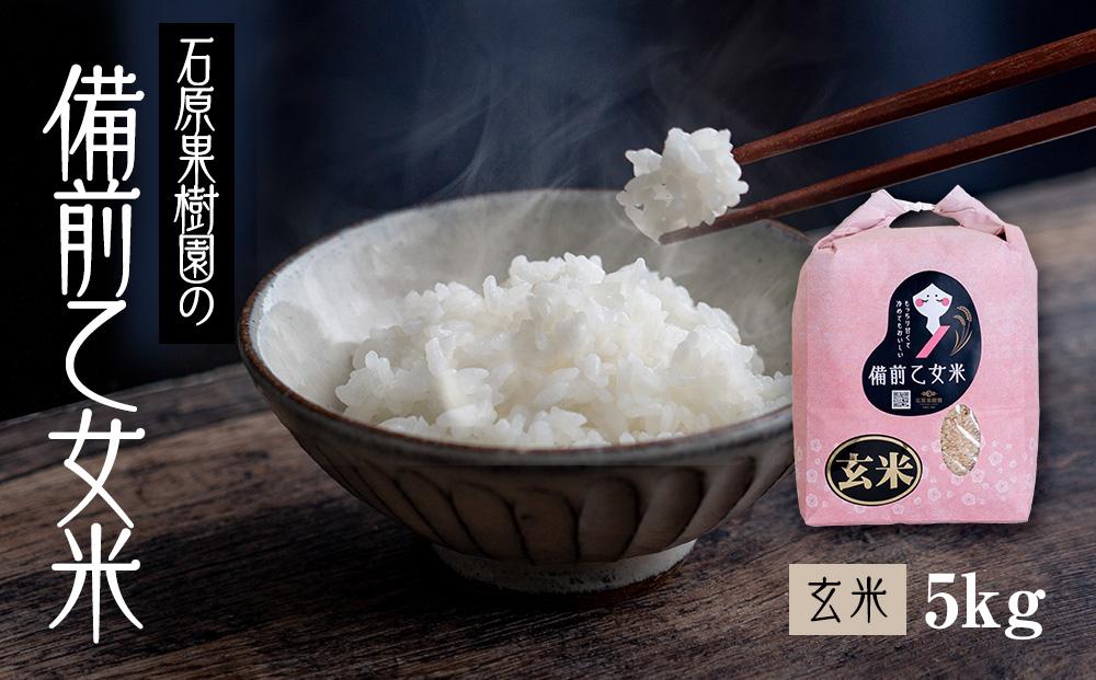 令和7年産 備前乙女米 玄米 5kg （5kg×1袋） お米 ライス 乳酸菌栽培 岡山県 石原果樹園