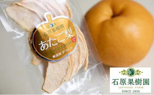 石原果樹園 純生 あたご梨 ドライフルーツ 15袋（1袋30g）