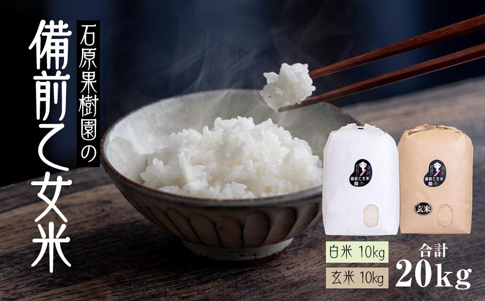 令和7年産 備前乙女米 20kg ( 白米 10kg + 玄米10kg）お米 精米 玄米 ライス 乳酸菌栽培 岡山県 石原果樹園