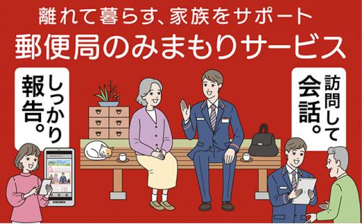 郵便局のみまもりサービス「みまもり訪問サービス」（3カ月）