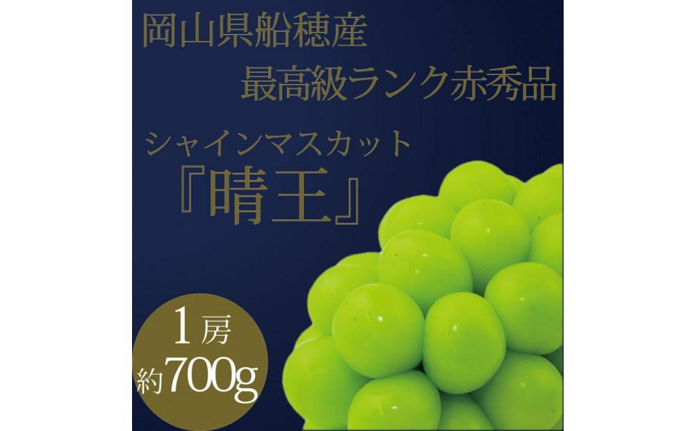 [HS]ぶどう 2026年  9月・10月発送 最高級品シャイン マスカット 晴王 1房 約700g ブドウ 葡萄  岡山県産 船穂産 フルーツ 果物 ギフト