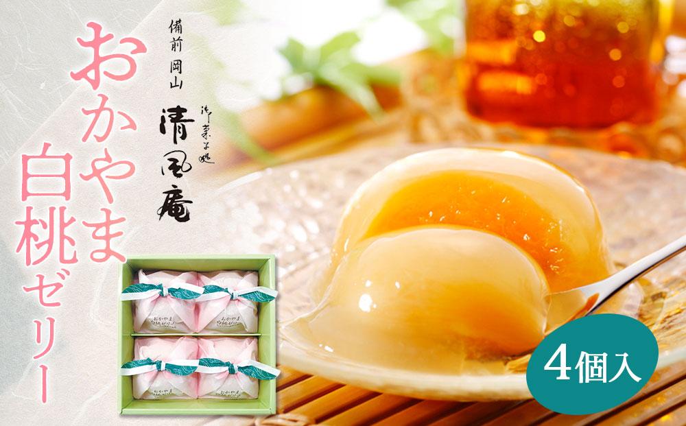 備前岡山　御菓子処　清風庵　おかやま白桃ゼリー4個入