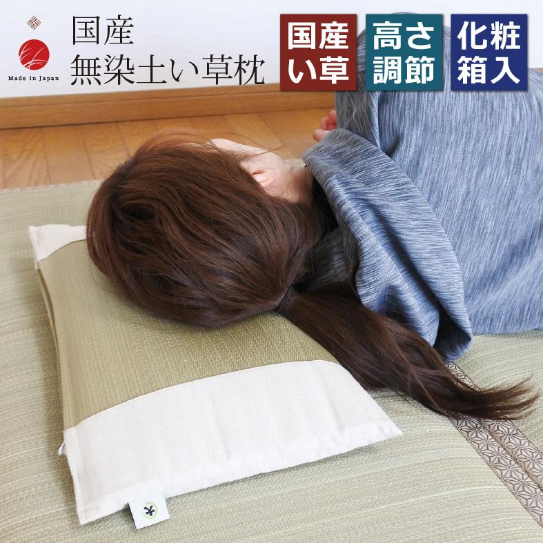 国産無染土い草枕