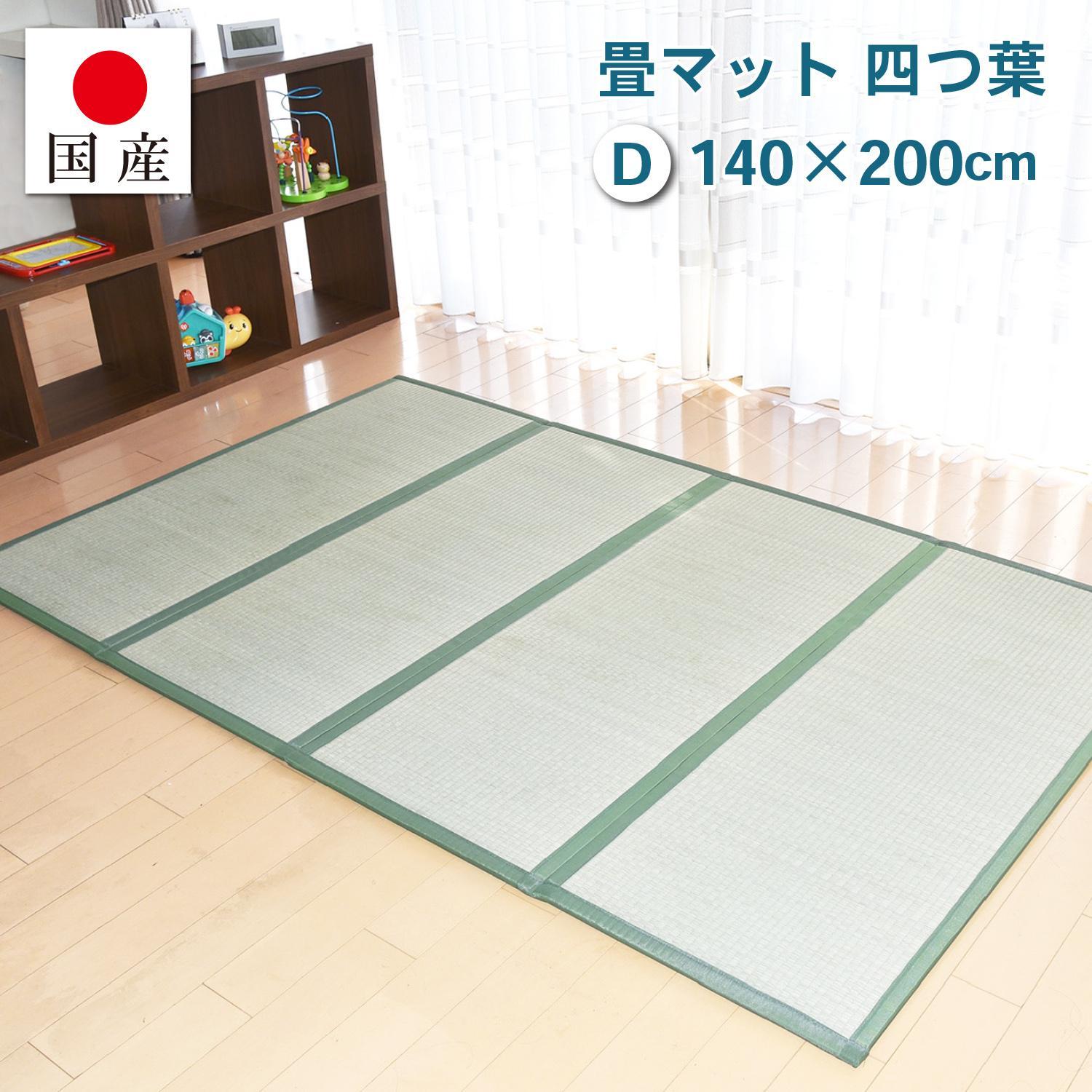 国産】畳マット 四つ葉 4連タイプ【ダブル】約140×200cm 厚み:約1.5cm（最厚部）置き畳 ユニット畳 4つ折れ い草 カビ対策 底冷え対策  オールシーズン 新生活 たためる 布団の下に敷く: 岡山市ANAのふるさと納税