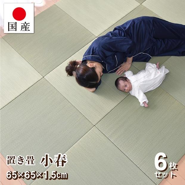 【国産】置き畳 6枚セット 畳 琉球畳 ユニット畳 い草 約65×65×1.5cm厚 イ草 縁なし 日本製 コンパクト【小春/6枚】