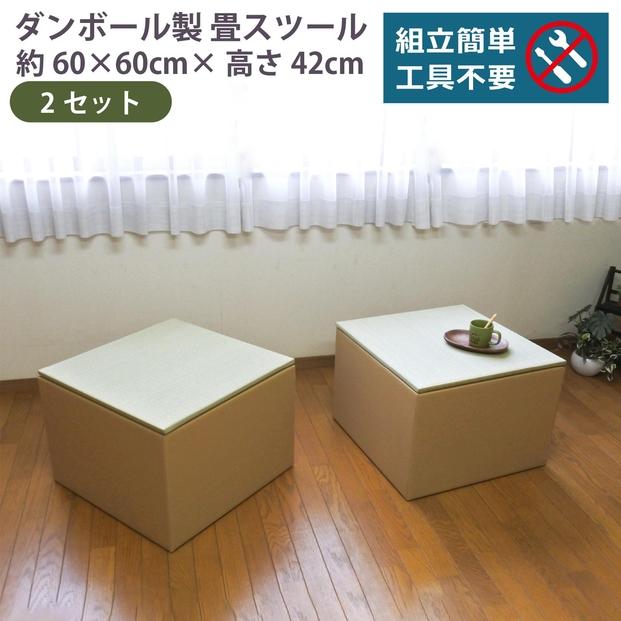 畳スツール ダンボール製 畳ベンチ 小上がり収納 組立簡単 国産 い草 約60×60×高さ42cm 2セット