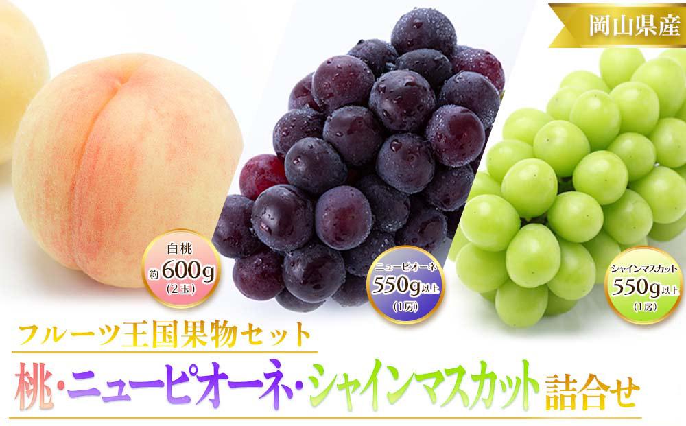 岡山県産 白桃 2玉（1玉約300g）・ニューピオーネ1房（550g以上）・シャインマスカット 晴王 1房（550g以上）2025年