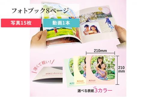 mmbook みりぶっく 写真と動画で思い出を残せる フォトブック (全8ページ：写真15枚と動画1本) 岡山市