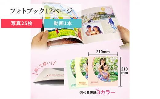 mmbook みりぶっく 写真と動画で思い出を残せる フォトブック (全12ページ：写真25枚と動画1本) 岡山市