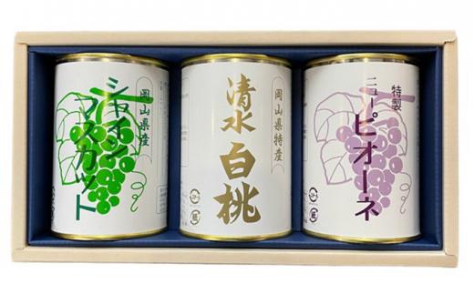 岡山 果物 缶詰 詰合せ 3缶（ 清水 白桃 シャインマスカット ニュー