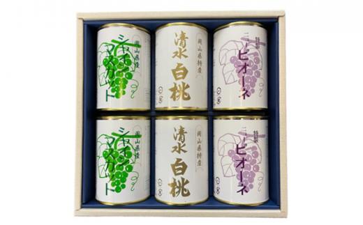 岡山 果物 缶詰 詰合せ 6缶（ 清水 白桃 シャインマスカット  ニューピオーネ 各2缶）吉英フルーツ