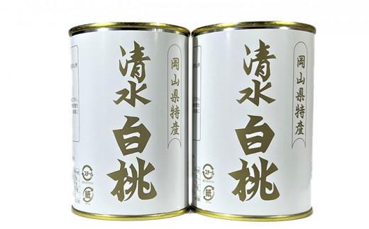 清水 白桃 缶詰 2缶 岡山県産清水白桃を使用 吉英フルーツ