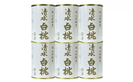 清水 白桃 缶詰 6缶 岡山県産清水白桃を使用 吉英フルーツ