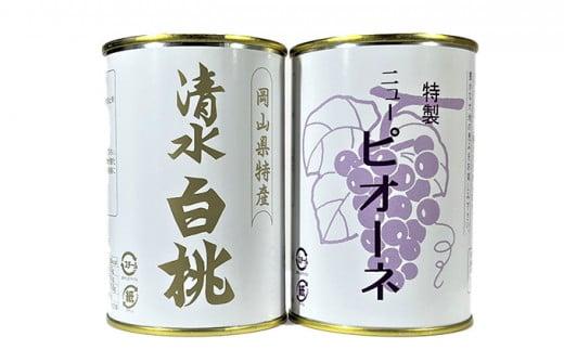 岡山果物 缶詰 2缶詰合せ（清水 白桃／ニューピオーネ 各1缶）吉英フルーツ