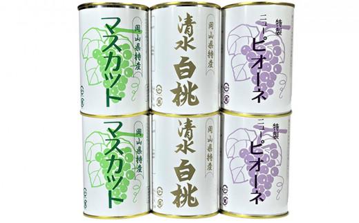 岡山果物 缶詰 6缶詰合せ（清水 白桃／マスカット／ニューピオーネ 各2缶）吉英フルーツ