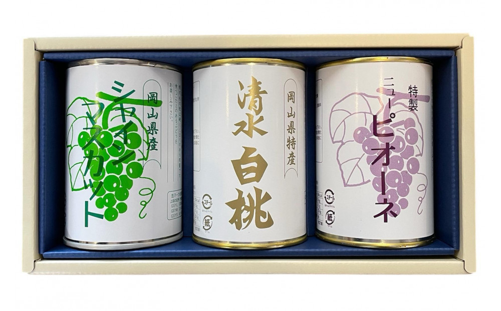 清水白桃とピオーネとシャインマスカット3缶セット