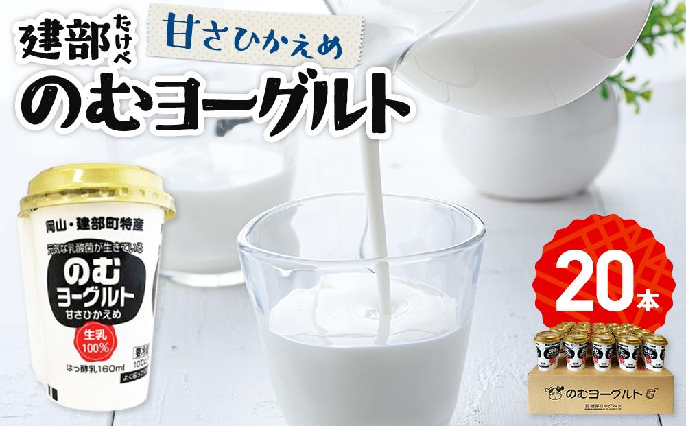 建部のむヨーグルト（甘さ控えめ）20本