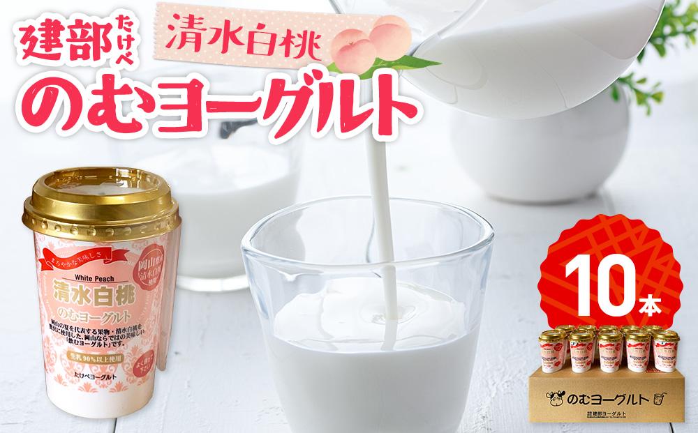 建部のむヨーグルト（清水白桃）10本
