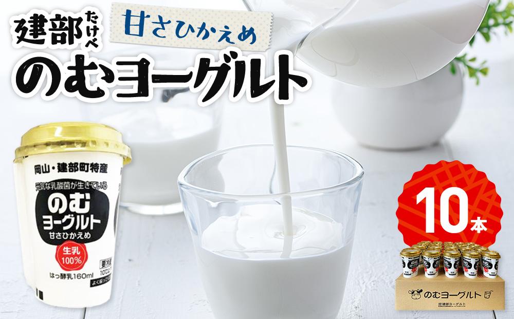 建部のむヨーグルト（甘さ控えめ）10本