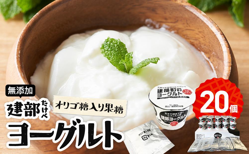 無添加　建部ヨーグルト（オリゴ糖入り果糖）20個