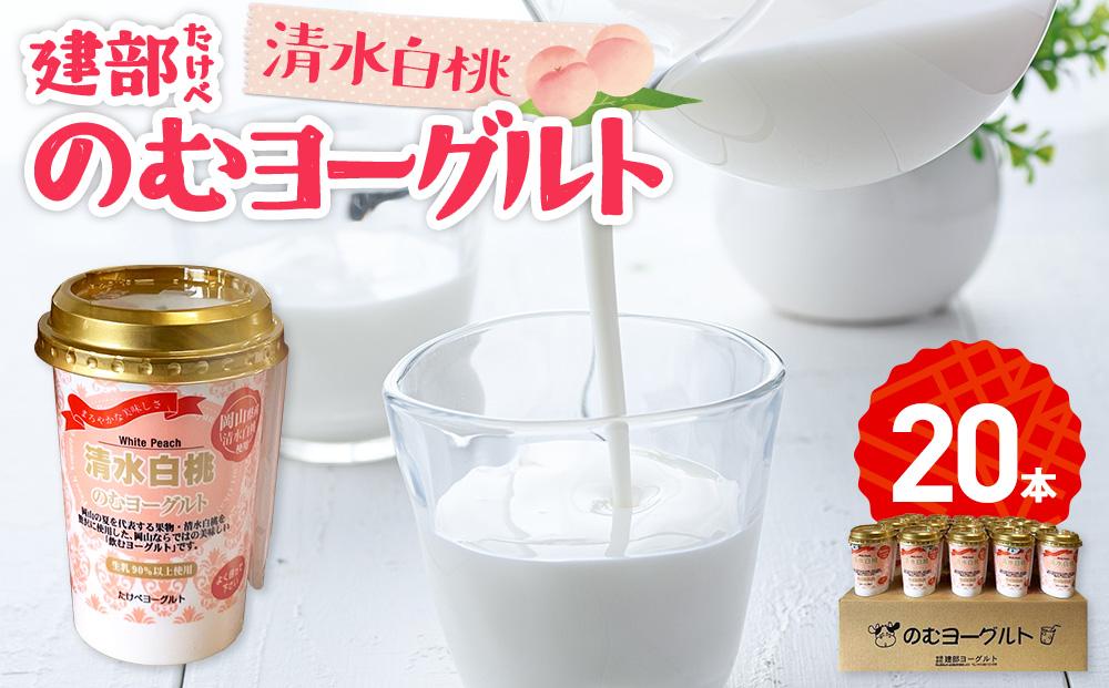 建部のむヨーグルト（清水白桃）20本