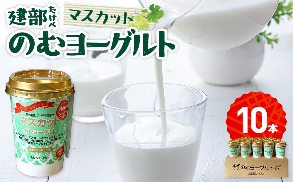 建部のむヨーグルト（マスカット）10本