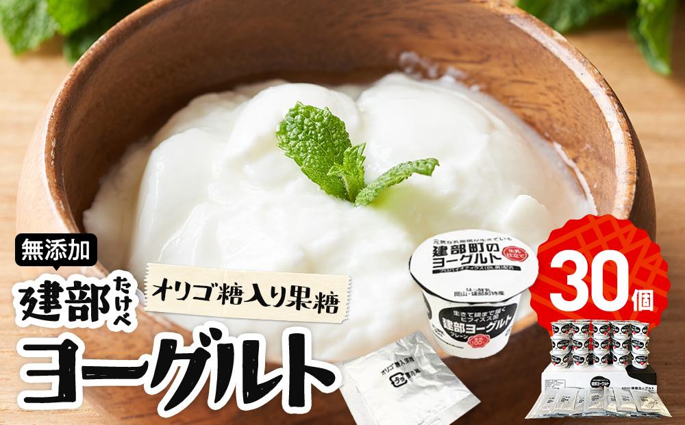 無添加 建部ヨーグルト（オリゴ糖入り果糖）30個
