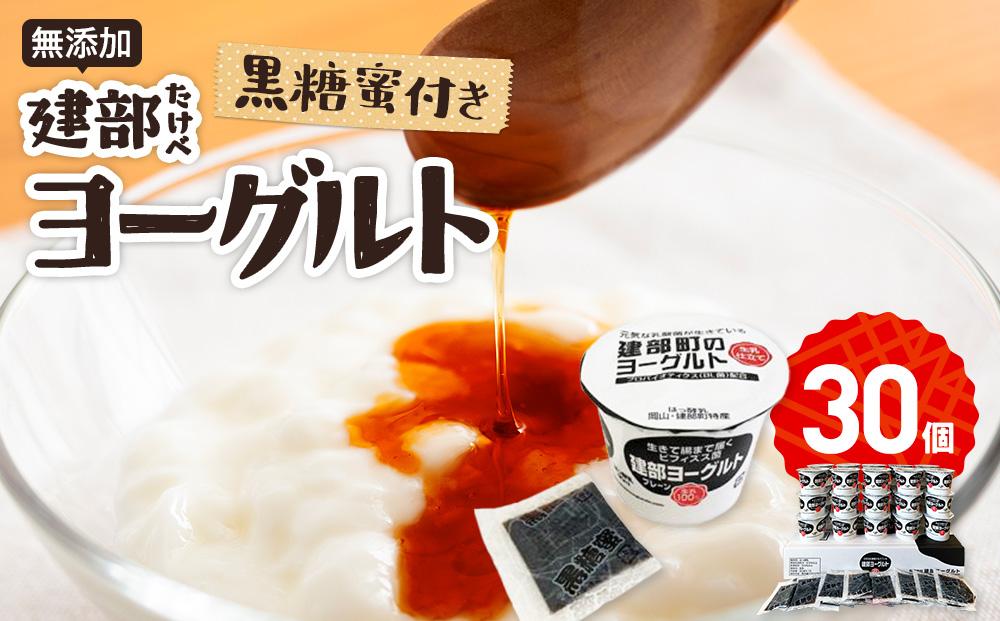 無添加　建部ヨーグルト（黒糖蜜付き）30個