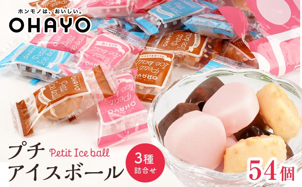 オハヨー乳業 プチアイスボール 10ml×54個  アイスクリーム ギフト | アイス あいす ミルクアイス バニラ ばにら キャラメル ストロベリー スイーツ デザート お菓子