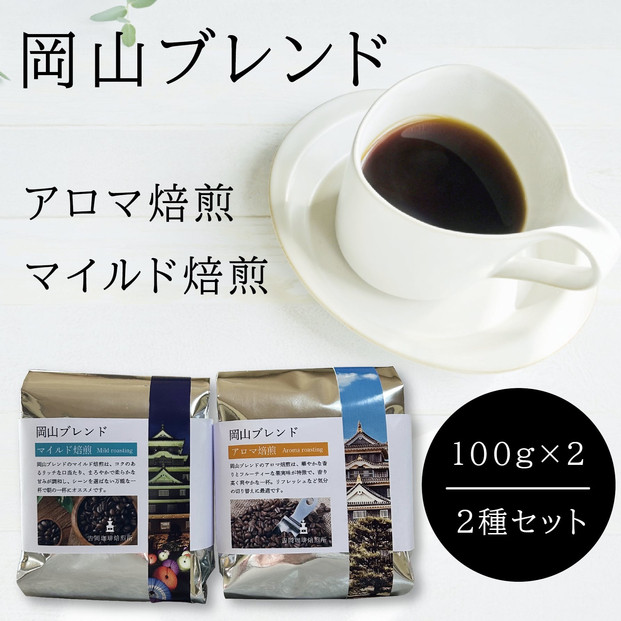 岡山珈琲 アロマ焙煎・マイルド焙煎 〈豆〉100g×2