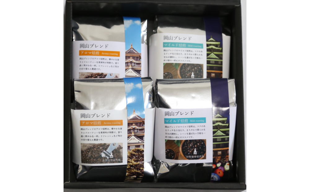 岡山珈琲 アロマ焙煎・マイルド焙煎 〈挽〉100g×4