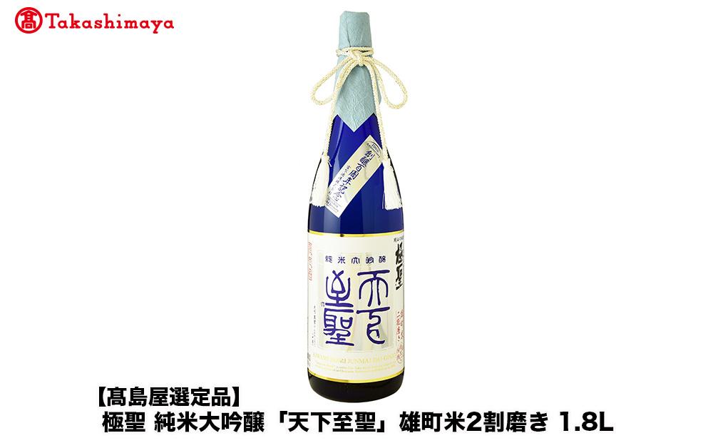 極聖　純米大吟醸「天下至聖」雄町米2割磨き 1.8L＜宮下酒造＞